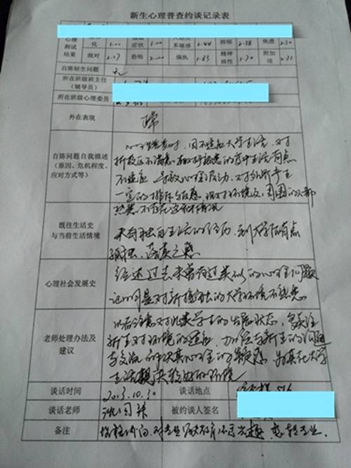 新生心理普查约谈记录表示例